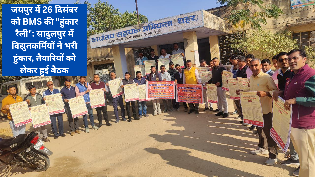 जयपुर में 26 दिसंबर को BMS की "हुंकार रैली": सादुलपुर में विद्युतकर्मियों ने भरी हुंकार, तैयारियों को लेकर हुई बैठक